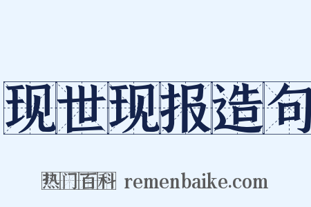 现世现报造句是什么意思的图片